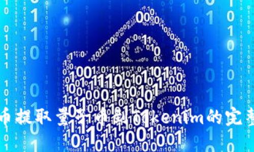 从火币提取量子币到Tokenim的完整指南