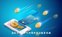 虚拟币BRC今日行情分析与投资策略