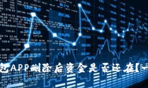 优质加密钱包APP删除后资金是否还在？一文揭晓真相