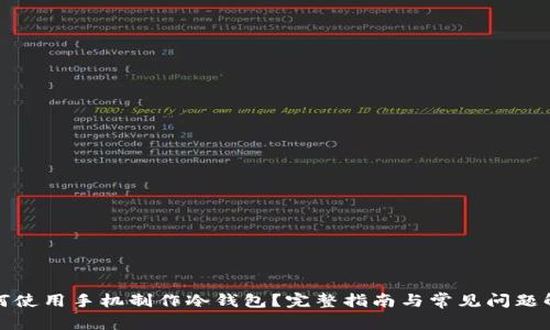 如何使用手机制作冷钱包？完整指南与常见问题解答
