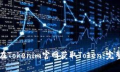 如何在Tokenim官网获取Token：完整指南