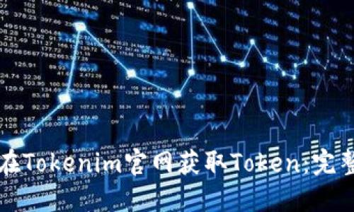 如何在Tokenim官网获取Token：完整指南