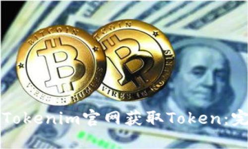 如何在Tokenim官网获取Token：完整指南