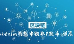 如何在Tokenim钱包中提取FIL币：详尽流程教程