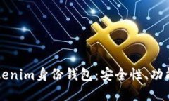 深入了解Tokenim身份钱包：安全性、功能与使用指