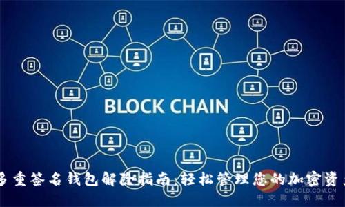 多重签名钱包解除指南：轻松管理您的加密资产