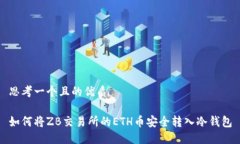 思考一个且的优质如何将ZB交易所的ETH币安全转入