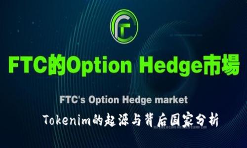   Tokenim的起源与背后国家分析