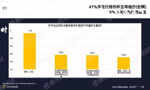 思考一个且的优质  
  中币交易所如何安全快速转移到TokenIm/  

4个相关的关键词：  
 guanjianci 中币交易所, TokenIm, 转账, 加密货币 / guanjianci 

中币交易所如何安全快速转移到TokenIm


在数字货币交易的世界中，安全与快捷始终是用户最关心的两个因素。中币交易所（ZB.com）是一个比较知名的数字资产交易平台，而TokenIm则是一种钱包应用，用于存储和管理数字资产。用户在需要将资产从中币交易所转移到TokenIm时，通常会有一系列问题和困惑。以下文字将对这个过程进行详细阐述，同时我们还会解答一些用户可能提出的相关问题。 


1. 中币交易所转账流程概述

从中币交易所转移资金到TokenIm，通常涉及几个步骤。首先，用户需在中币交易所完成账号注册、身份验证并完成数字资产的存入。接下来，用户需要准备提供TokenIm钱包的地址。这通常是在TokenIm应用内生成的这个地址，它将用于接收来自中币交易所的转账。

在中币交易所内选择要转出的数字资产，并输入想要转出的金额。确认所有信息无误并提交转账请求。这一过程通常需要一点时间，视区块链网络的拥堵情况而定。在这个过程里，用户一定要特别注意钱包地址，确保输入的地址完全正确，因为数字资产一旦转出，通常无法反悔。一旦转账完成，用户便可以在TokenIm钱包中查看到转账的数字资产。

每个步骤都需要细致入微，特别是资产安全和数据准确性。在整个流程中，用户可能会面临不同的问题，包括如何选择合适的转账时间，因为不同的时间可能会影响转账费用和速度。 


2. 转账过程中的安全问题

安全是加密货币交易中最重要的考虑之一。在进行中币交易所到TokenIm的转账时，用户应当注意以下几个方面以确保安全。

首先，尽量选择在网络较为畅通的时段进行转账，避免在网络拥堵时段进行交易，以减少交易确认所需的时间。此外，用户应确保自己的交易密码、私钥等信息不被他人获取。使用强密码和启用双重身份验证等措施，都可以有效提升账户的安全性。

其次，在输入TokenIm钱包地址时，一定要仔细校对。错误的地址可能导致资产丢失，而资金若一旦转出，就无法找回。此外，用户还应定期检查自己的交易记录，以确保没有出现异常转账行为。

另外，使用不安全的网络环境（如公共WiFi）进行交易可能会遭受到黑客攻击的风险，最好选择在私人网络环境中进行操作。最后，了解交易平台及钱包的安全政策，选择知名度高、口碑良好的平台也是增加资金安全的重要一步。 


3. TokenIm的使用及特点

对于想要将资金转移到TokenIm的用户，了解TokenIm的特点也非常重要。TokenIm是一个针对Ethereum（以太坊）和Ethereum ERC20代币而设计的钱包应用。它提供了多种数字资产管理的功能，方便用户进行交易、存储与管理。

TokenIm支持多种加密货币，包括以太坊和各种ERC20代币，用户可以轻松地在一个界面上管理多种资产。此外，其用户界面友好，操作简单，适合各类用户。在安全性方面，TokenIm通常采用高标准的加密技术，留存用户的私钥信息，并在本地进行管理，降低了黑客攻击的可能性。

除了基本的存储功能，TokenIm还允许用户使用DApp（去中心化应用）进行交易和投资。这种特性使得用户能够以更为灵活和多元化的方式管理自己的数字资产。使用TokenIm，用户可以便捷地查看市场行情、进行交易，并随时进行资产转出或转入的操作。 


4. 转账费用及时间

对于每次加密货币转账，手续费是用户不可忽视的一部分。在中币交易所转账到TokenIm时，根据不同的网络状况及转账金额，手续费可能会有所不同。通常来说，手续费是根据交易的复杂程度、网络的拥堵情况以及用户选择的交易速度决定的。

在高峰时期，网络拥堵，手续费可能会明显上升，但如果选择在较低峰期或使用较低的手续费选项，转账费用则会更低。值得注意的是，手续费通常是以用户要转出的资产进行扣除的，转账的速度与收费高低相关。用户可以根据自己的需求来调整手续费的选择。

一般来说，正常情况下的转账处理时间在10分钟到1小时之间，但如果网络拥堵，这个时间可能会大幅延长。因此，在选择转账时间时，最佳的策略是避开农历年、节假日等高峰期，以此来节省手续费，并加快转账速度。 


5. 出现转账失败的原因及解决方法

尽管大多数转账过程都非常顺利，但也有一些情况下可能出现转账失败的情况。出现失败的主要原因包括网络问题、地址错误、手续费不足等。

如果遇到转账失败，用户首先应检查自己的TokenIm钱包地址，确认输入是否正确。其次，应确保所设置的手续费足够高，以此来快速完成交易。在某些情况下，用户可能会忽略网络状况，如果网络过于拥堵，可能会导致交易超时失败。在此时，用户可以选择重新提交交易并适当提高手续费。

如果以上都没有问题，用户还可以查看交易记录，确认转账请求是否已经被提交。如果页面显示转账失败，但资金仍未回到中币账户，用户应及时联系中币交易所的客服，提交相关证据以便于寻求帮助。

在转账成功后，用户最好在TokenIm钱包内检查到账是否成功，以确认所有资金已经安全转入。 


6. 常见问题总结

在中币交易所转账到TokenIm的过程中，用户可能会碰到一系列其他问题，包括如何提高转账速度、如何选择最佳的充值时间、是否需要注意税务问题等。这里我们总结出几个常见问题及其解决方案。

首先，提高转账速度可以通过选择合适的手续费来实现。一般来说，设置较高的手续费可以使交易在拥堵情况下得到优先处理。其次，在选择充值时间时，可以选择在网络流量相对较低的时间段，避免高峰期。

还有，用户在进行大额转账时，可能会忧虑资金安全的问题。此时，可以通过分拆转账金额，以分散风险的方式进行多次小额转账。在整个过程中，保持警觉，并及时查验交易记录，确保资金安全。

总结来说，将资产从中币交易所转移到TokenIm是一个相对简便但也需要注意安全和手续费的过程。用户在使用过程中只需要细心操作，就能顺利完成转账。
 

总字数约3700个字。