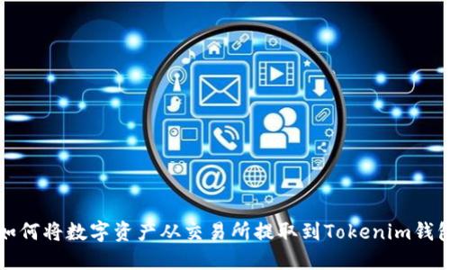 如何将数字资产从交易所提取到Tokenim钱包
