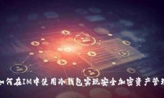 如何在IM中使用冷钱包实现安全加密资产管理