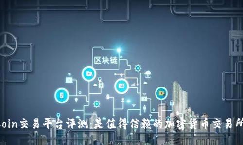 OKCoin交易平台评测：是值得信赖的加密货币交易所吗？