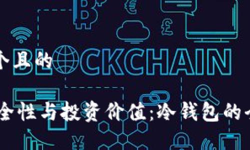 思考一个且的

11年安全性与投资价值：冷钱包的全面评估