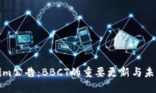 Tokenim公告：BBCT的重要更新与未来发展