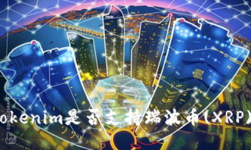 Tokenim是否支持瑞波币(XRP)？