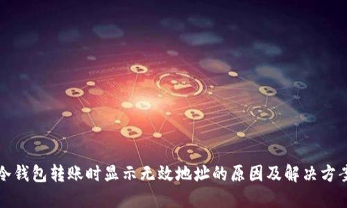冷钱包转账时显示无效地址的原因及解决方案