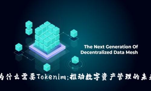 为什么需要Tokenim：推动数字资产管理的未来