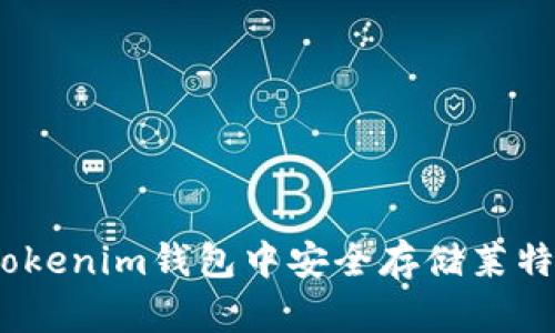 如何在Tokenim钱包中安全存储莱特币（LTC）