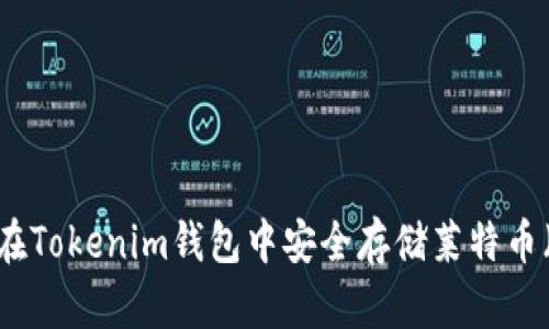 如何在Tokenim钱包中安全存储莱特币（LTC）