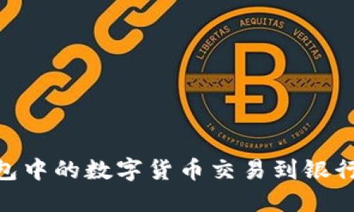 如何将OK钱包中的数字货币交易到银行卡：详细指南