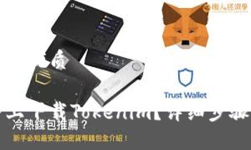 思考一个且的优质

如何在知乎上下载Tokenim？详细步骤与实用技巧