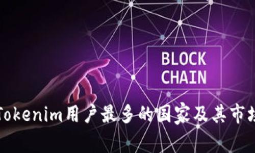 全球Tokenim用户最多的国家及其市场分析