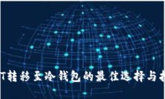 NFT转移至冷钱包的最佳选择与指南