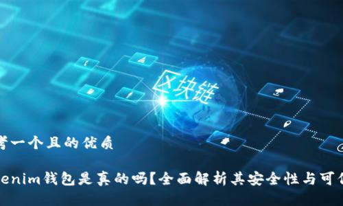 思考一个且的优质 

Tokenim钱包是真的吗？全面解析其安全性与可信度