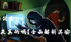 思考一个且的优质 Tokenim钱包是真的吗？全面解析