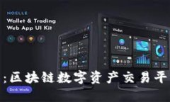 Coin919官网：区块链数字资产交易平台的全面介绍