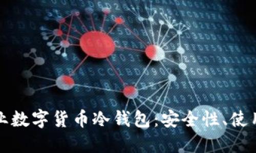 如何选择专业数字货币冷钱包：安全性、使用指南与推荐