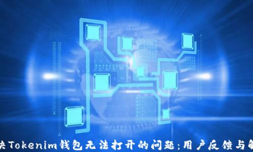 
如何解决Tokenim钱包无法打开的问题：用户反馈与解决方案