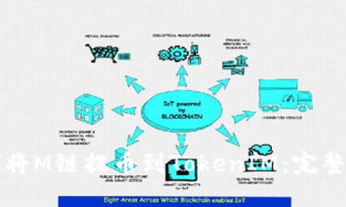 如何将M链提币到TokenIM：完整指南