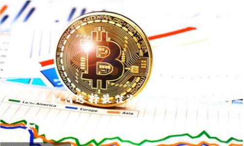 优质如何选择最佳冷钱包收款通道？

如何选择最佳冷钱包收款通道？