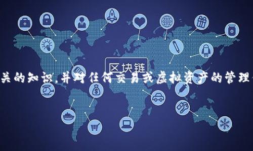 重要提示：在我们进行讨论之前，请确保您已经了解数字货币相关的知识，并对任何交易或虚拟资产的管理保持谨慎。在进行提币操作时，务必核实地址的准确性和安全性。

优质
如何安全地使用CORE每月提币地址