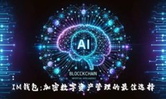 :IM钱包：加密数字资产管理的最佳选择