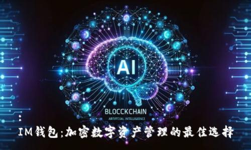 :
IM钱包：加密数字资产管理的最佳选择