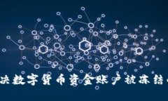 如何解决数字货币资金账户被冻结的问题？