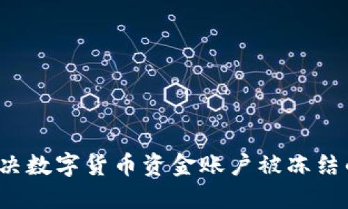 如何解决数字货币资金账户被冻结的问题？