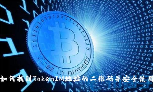 如何找到TokenIM地址的二维码并安全使用