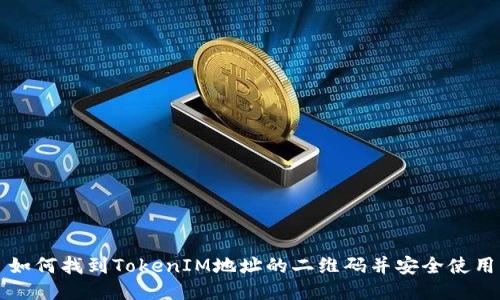 如何找到TokenIM地址的二维码并安全使用