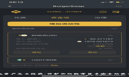 冷钱包资产怎么隐藏：保护你的数字货币安全的最佳实践