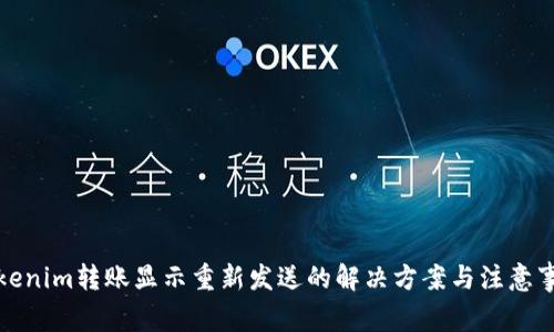 Tokenim转账显示重新发送的解决方案与注意事项