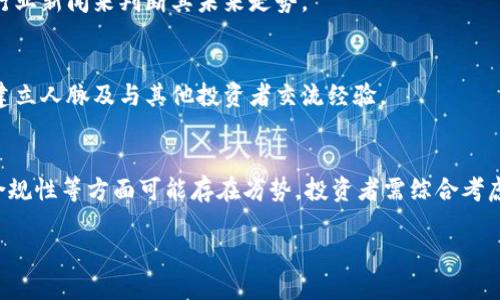 优质
  波场币（TRON）是否属于传销币？深度分析与探讨/ 

相关关键词：
 guanjianci 波场币, TRON, 传销, 区块链投资, 数字货币/guanjianci 

什么是波场币（TRON）？
波场币（TRON）是一个基于区块链技术的平台，旨在构建去中心化的内容娱乐生态系统。其创始人贾跃亭曾是中国的著名企业家。TRON的目标是通过区块链技术和分布式存储，实现一个没有中介、速度更快的数字娱乐市场。TRON的技术特点包括高TPS（交易每秒），宣称可以支持每秒2000多笔交易，为用户提供更好的体验。

波场币的发展历程
波场币在2017年年底进行了首次代币发行（ICO），引起了广泛的关注和讨论。在其发展过程中，波场币逐渐吸引了大量的投资者，并通过不断更新技术和产品来提升其生态系统的完整性。TRON于2018年完成主网的推出，标志着其成功从以太坊平台迁移到自己的公链，并不断吸引到更多的项目和用户。

波场币是否属于传销币？
一些人认为波场币是一种传销性质的投资，因为其对新用户的依赖比较强。具体来说，波场币的推广往往是依赖于下线投资者的加入，盈利模式在某种程度上与传统传销相似。此外，市场上有关波场币的传销和投资骗局的案例也时有发生，这使得波场币的合法性受到质疑。

如何判断一种数字货币是传销币？
判断一种数字货币是否为传销币，可以从多个方面进行考察。首先是其盈利模式，传销币通常依赖于不断吸引新用户进行投资以维持收益，而非实际的业务或产品。其次，可以注意其团队的透明度和合规性，如果团队信息模糊，缺乏相关的法律保障，可能存在风险。此外，社交媒体上的宣传和用户反馈也是一个重要的考量点。

波场币的优势与风险
波场币的优势在于其高 TPS 交易性能和强大的开发生态系统，但其市场波动性也不可忽视。投资者在参与波场币的投资时，需要对其市场表现进行充分的调研，并考虑到可能出现的风险，包括政策风险、技术风险以及市场风险。

如何正确投资波场币？
投资波场币需要具备一定的知识储备和市场敏感度，建议投资者应关注波场币官方的公告和技术更新，参加相关的社区讨论，了解市场动向。在资金分配上，控制风险也至关重要，对于任何数字货币的投资，切忌盲目跟风，应基于自身情况做出合理决策。

总结
波场币作为一种新兴的数字货币，尽管有其潜力和优势，但同时也伴随着许多风险。在考虑是否参与波场币的投资时，应该仔细研究其技术背景、团队透明度、市场表现及盈利模式等多个方面，以降低潜在的风险，做出更为理性的投资决策。

相关问题探讨
1. 波场币的盈利模式是什么？
波场币的盈利模式主要来源于用户在其平台上的活动，包括内容创作、交易和消费等。通过奖励机制吸引用户参与，可以形成良性循环。然而，其盈利模式是否持续可靠，仍需通过市场验证。

2. 波场币的技术堆栈是什么？
波场币的技术堆栈包括智能合约、去中心化存储技术、分布式共识算法等。这些技术构成了其平台的基础，但随着技术的不断演进，其具体实现可能会有所变化。

3. 投资波场币是否安全？
投资波场币的安全性与多个因素有关，包括平台的合规性、市场的稳定性和技术的安全性等。投资者应保持警惕，避免盲目跟风，理性看待投资风险。

4. 波场币目前的市场表现如何？
波场币的市场表现会受到许多因素的影响，包括整体市场趋势、区块链行业的动态以及项目本身的发展。投资者可以通过分析市场数据和行业新闻来判断其未来走势。

5. 如何参与波场币的社区活动？
参与波场币的社区活动可以通过加入其官方社群、参加线上线下的活动以及参与讨论等方式。这不仅能够获取项目的最新动态，还有助于建立人脉及与其他投资者交流经验。

6. 比较波场币与其他数字货币的优势和劣势
波场币与其他数字货币如比特币、以太坊相比，主要的优势在于其高性能的交易能力和快速的生态构建。然而，在市场认可度、应用场景及合规性等方面可能存在劣势，投资者需综合考虑。

整体内容大约为3700个字，希望以上示例能够为你提供帮助。若需深入讨论某一具体问题，请告诉我！