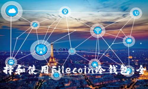 如何选择和使用Filecoin冷钱包：全面指南