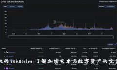 优质小蜜桃的Tokenim：了解加密艺术与数字资产的