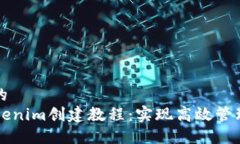 思考的且的    最新Tokenim创建教程：实现高效管理