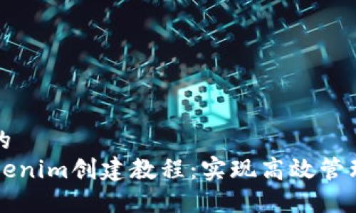 思考的且的  
  最新Tokenim创建教程：实现高效管理数字资产