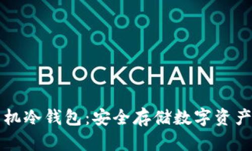 如何制作手机冷钱包：安全存储数字资产的完整指南