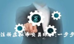 如何注册虚拟币交易账户：一步步指南